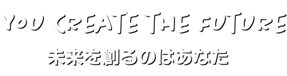 未来を創るのはあなた